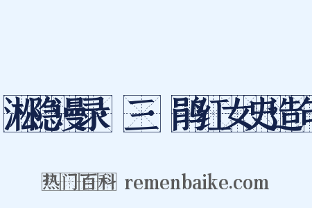 淞隐漫录·三·鹃红女史造句是什么意思的图片